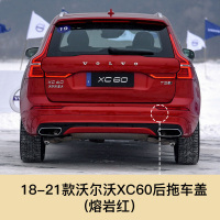 适用于沃尔沃XC60新款拖车盖前后拖车孔盖前后保杠盖拖车钩牵引盖配件 沃尔沃XC60后拖车盖[熔岩红]