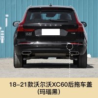 适用于沃尔沃XC60新款拖车盖前后拖车孔盖前后保杠盖拖车钩牵引盖配件 沃尔沃XC60后拖车盖[玛瑙黑]