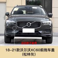 适用于沃尔沃XC60新款拖车盖前后拖车孔盖前后保险杠盖拖车钩牵引盖配件 沃尔沃XC60前拖车盖[松林灰]