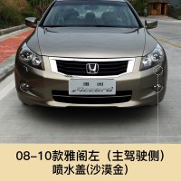 适用于08-13款雅阁大灯清洗盖喷水盖板前保杠清洗八代雅阁大灯清洗 08-10雅阁喷水盖 主驾驶左[沙漠金