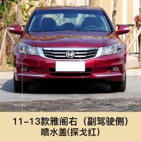 适用于08-13款雅阁大灯清洗盖喷水盖板前保杠清洗八代雅阁大灯清洗 11-13雅阁喷水盖 副驾驶右[探戈红