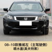 适用于08-13款雅阁大灯清洗盖喷水盖板前保险杠清洗八代雅阁大灯清洗 08-10雅阁喷水盖 主驾驶左【奥夫特