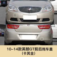 适用于10-21款别克英朗拖车盖GTXT拖车钩牵引盖小配件前后保杠盖子 后护杠 否 10-14英朗GT拖车