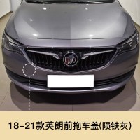 适用于10-21款别克英朗拖车盖GTXT拖车钩牵引盖小配件前后保杠盖子 后护杠 否 18-21英朗前拖[陨