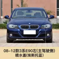 适用于08-12款宝马3系大灯清洗盖喷水盖325i 320i 318i 31 08-12宝马3系清洗盖[埃斯托蓝]
