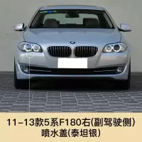 适用于11-17款宝马5系F180大灯清洗盖520i 523i 525i 5 11-13款5系喷水盖副驾[泰坦银]