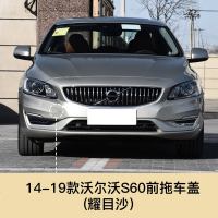 适用于volvo沃尔沃S60 S60L V60 S90 V90前拖车盖前保杠拖车 沃尔沃 S60前拖车盖[曜目沙