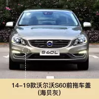 适用于volvo沃尔沃S60 S60L V60 S90 V90前拖车盖前保杠拖车 沃尔沃 S60前拖车盖[海贝灰