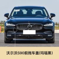适用于volvo沃尔沃S60 S60L V60 S90 V90前拖车盖前保杠拖车 沃尔沃 S90前拖车盖[玛瑙黑