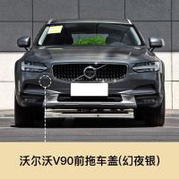 适用于volvo沃尔沃S60 S60L V60 S90 V90前拖车盖前保杠拖车 沃尔沃 V90前拖车盖[幻夜银