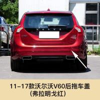 适用于volvo沃尔沃S60 S60L V60 S90拖车盖后保杠拖车孔盖 11-17沃尔沃V60后拖车盖[弗拉