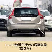 适用于volvo沃尔沃S60 S60L V60 S90拖车盖后保杠拖车孔盖 11-17沃尔沃V60后拖车盖[海贝