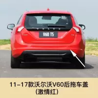 适用于volvo沃尔沃S60 S60L V60 S90拖车盖后保杠拖车孔盖 11-17沃尔沃V60后拖车盖[激情