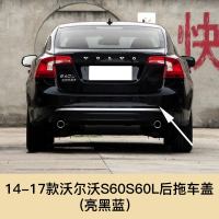 适用于volvo沃尔沃S60 S60L V60 S90拖车盖后保杠拖车孔盖 14-17沃尔沃S60S60L后拖车