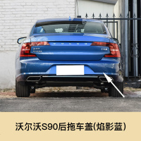 适用于volvo沃尔沃S60 S60L V60 S90拖车盖后保杠拖车孔盖拖车盖配 沃尔沃S90后拖车盖[焰影蓝