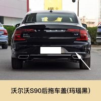 适用于volvo沃尔沃S60 S60L V60 S90拖车盖后保杠拖车孔盖拖车盖配 沃尔沃S90后拖车盖[玛瑙黑