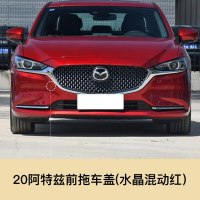 适用于新款2020马自达6阿特兹前后保杠拖车盖拖车孔盖拖车钩前后盖 20款阿特兹 前拖车盖[水晶魂动红]