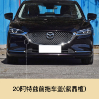 适用于新款2020马自达6阿特兹前后保杠拖车盖拖车孔盖拖车钩前后盖 20款阿特兹 前拖车盖[紫晶檀]