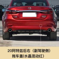 适用于新款2020马自达6阿特兹前后保杠拖车盖拖车孔盖拖车钩前后盖 20款阿特兹 后拖[水晶魂动红]副驾驶