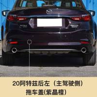 适用于新款2020马自达6阿特兹前后保杠拖车盖拖车孔盖拖车钩前后盖 20款阿特兹 后拖[紫晶檀]主驾驶左