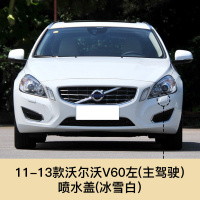 适用于沃尔沃11-13款V60大灯清洗盖喷水盖前保杠拖车孔盖拖车钩盖板 沃尔沃S60 V60喷水盖主驾驶 [左