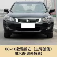 适用于08-13款雅阁大灯清洗盖喷水盖板前保杠清洗八代雅阁大灯清洗 11-13雅阁喷水盖 副驾驶右[暴风银