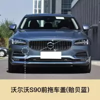 适用于volvo沃尔沃S60 S60L V60 S90 V90前拖车盖前保杠拖车 沃尔沃 V60前拖车盖[里海蓝