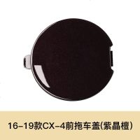 适用于马自达CX-4 CX-5 拖车盖 前后保杠拖车孔盖拖车钩牵引盖板 16-19款CX-4前拖[紫晶檀]