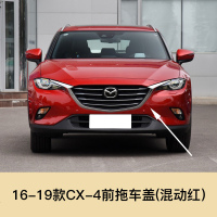 适用于马自达CX-4 CX-5 拖车盖 前后保杠拖车孔盖拖车钩牵引盖板 16-19款CX-4前拖[魂动红]