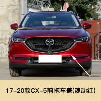 适用于马自达CX-4 CX-5 拖车盖 前后保杠拖车孔盖拖车钩牵引盖板 17-20款CX-5前拖[魂动红]