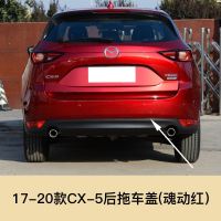 适用于马自达CX-4 CX-5 拖车盖 前后保杠拖车孔盖拖车钩牵引盖板 17-20款CX-5后拖[魂动红]