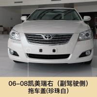 适用于06-14款八代凯美瑞拖车盖前保险杠拖车孔盖拖车钩牵引盖小配件 06-08凯美瑞 前拖车盖[珍珠白]