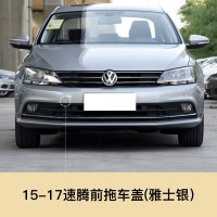 适用于12-17款一汽大众速腾拖车盖 前后杠拖车孔盖 拖车钩牵引盖板 15-17速腾前拖车盖[雅士银]