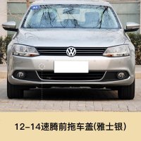 适用于12-17款一汽大众速腾拖车盖 前后杠拖车孔盖 拖车钩牵引盖板 12-14速腾前拖车盖[雅士银]