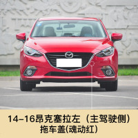 适用于14-19款马自达昂克赛拉拖车盖 前保杠拖车孔盖后拖车盖拖车孔盖 14-16昂克赛拉 前拖车盖[魂动红