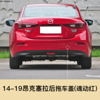 适用于14-19款马自达昂克赛拉拖车盖 前保杠拖车孔盖后拖车盖拖车孔盖 14-19昂克赛拉 后拖三厢[魂动红