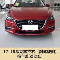 适用于14-19款马自达昂克赛拉拖车盖 前保杠拖车孔盖后拖车盖拖车孔盖 17-19昂克赛拉 前拖车盖[魂动红