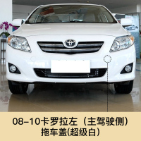 适用于08-17新老款卡罗拉拖车盖前保杠拖车钩盖板拖车孔盖配件烤漆 08-10卡罗拉[金属米黄色]主驾左