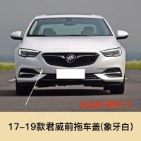 适用于17-19款君威拖车盖前后保杠拖车孔盖拖车钩盖板拖车钩牵引盖 17-19款君威后拖[玛瑙红]