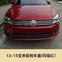 适用于09-19款大众宝来拖车盖 前保杠拖车孔盖拖车钩牵引盖拖车孔盖 13-15宝来 前拖车盖[玛瑙红]