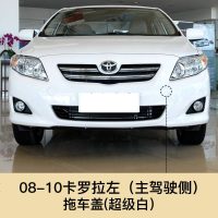 适用于08-17新老款卡罗拉拖车盖前保杠拖车钩盖板拖车孔盖配件烤漆 11-13卡罗拉[金属米黄]副驾右