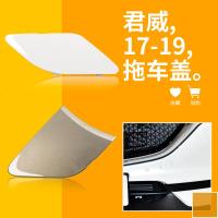 适用于17-19款君威拖车盖前后保杠拖车孔盖拖车钩盖板拖车钩牵引盖 17-19款君威后拖[无漆]