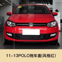 适用于11-18款上海大众polo拖车盖 波罗前保杠拖车孔盖拖车钩牵引盖 11-13款POLO 前拖 风格红(