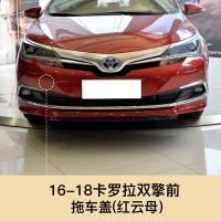 适用于16-18款卡罗拉双擎拖车盖前保杠拖车孔盖油电混合拖车钩牵引盖 16-18双擎版拖车盖[红云母]