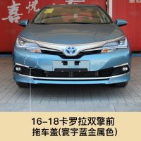 适用于16-18款卡罗拉双擎拖车盖前保杠拖车孔盖油电混合拖车钩牵引盖 16-18双擎版拖车盖【寰宇蓝金属】