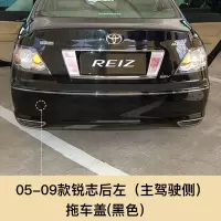 适用于05-13款锐志拖车盖前后杠拖车孔盖板拖车孔牵引盖板保杠配件 05-09锐志后拖【黑色】主驾驶左