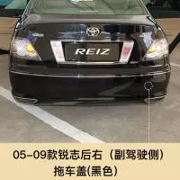 适用于05-13款锐志拖车盖前后杠拖车孔盖板拖车孔牵引盖板保杠配件 05-09锐志后拖【黑色】副驾驶右