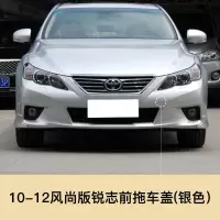 适用于05-13款锐志拖车盖前后杠拖车孔盖板拖车孔牵引盖板保杠配件 10-12锐志前拖风尚版[银色]