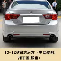 适用于05-13款锐志拖车盖前后杠拖车孔盖板拖车孔牵引盖板保杠配件 10-12款锐志后拖[银色]主驾驶左