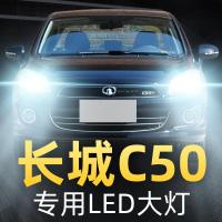 适用于长城C50改装led大灯远光近光车灯强光超光灯泡12-13-14-16款 14-16款长城C50 近光[一对
